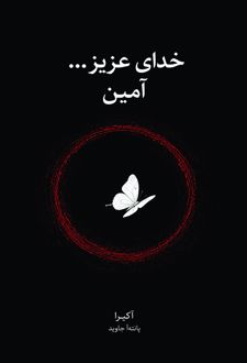 خدای عزیز...آمین
