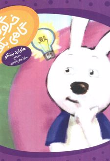 خرگوشک گاهی بگو نه!