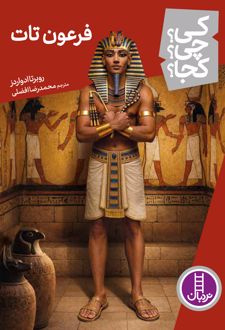 کتاب فرعون تات