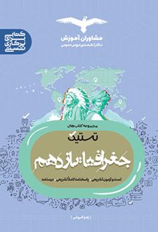 تستیک جغرافیا یازدهم