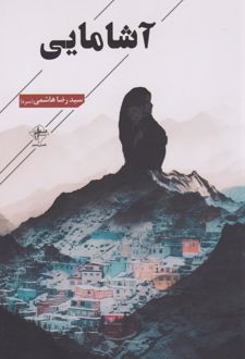 آشامایی