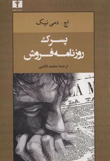 پسرک روزنامه فروش