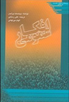 افکار عمومی