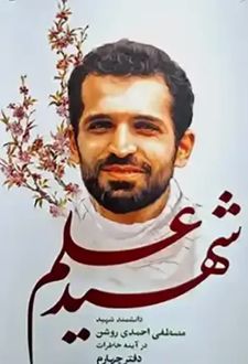 شهید علم دفتر چهارم (احمدی روشن)