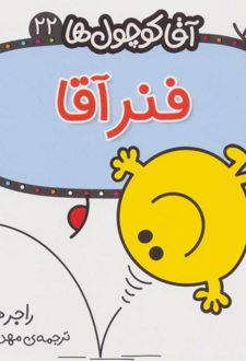 کتاب فنر آقا