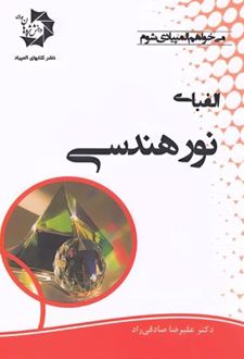 الفبای نور هندسی