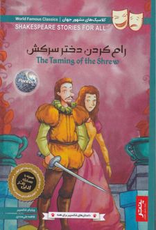 رام کردن دختر سرکش