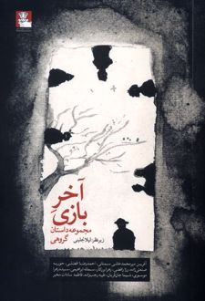 آخر بازی
