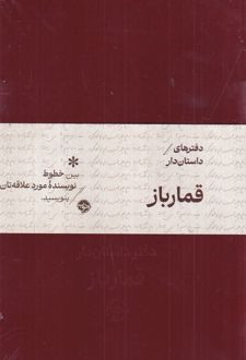 کتاب دفترهای داستان‌دار: قمارباز