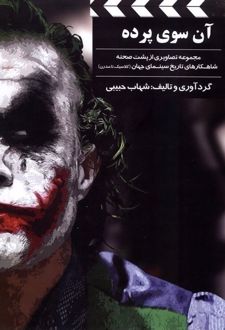 آن سوی پرده