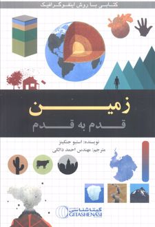 زمین قدم به قدم