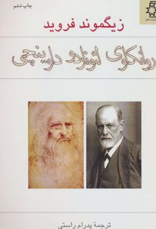روانکاوی لئوناردو داوینچی