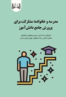مدرسه و خانواده