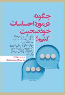 چگونه در مورد احساسات خود صحبت کنیم؟