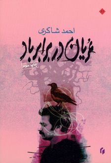 کتاب عریان در برابر باد
