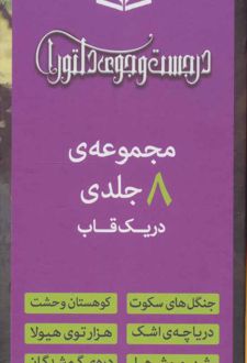 مجموعه رمان های در جست و جوی دلتورا (8 جلدی)