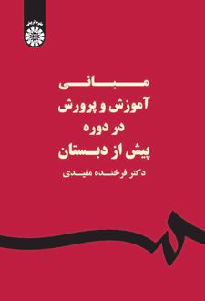 مبانی آموزش و پرورش در دوره پیش از دبستان