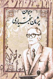دیوان پژمان بختیاری