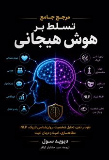 مرجع جامع تسلط بر هوش هیجانی