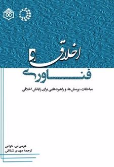 اخلاق و فناوری
