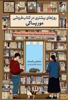 روزهای بیشتری در کتاب فروشی موریساکی