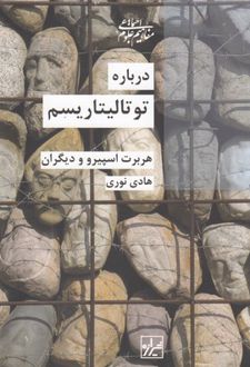 درباره توتالیتاریسم