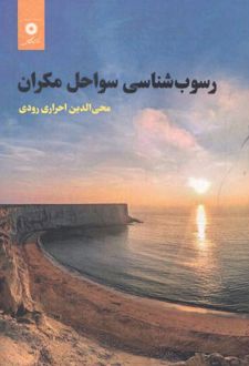 رسوب شناسی سواحل مکران