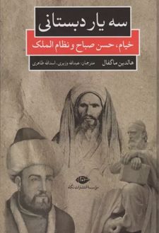 سه یار دبستانی