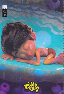 دفتر 50 برگ سیمی وزیری جلدشومیز (خط آبی) برگ سری پسر دلفینی