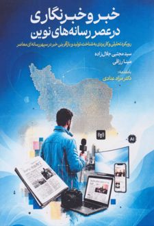 خبر و خبرنگاری در عصر رسانه‌های نوین