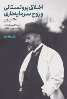 اخلاق پروتستانی و روح سرمایه داری