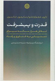 قدرت و پیشرفت