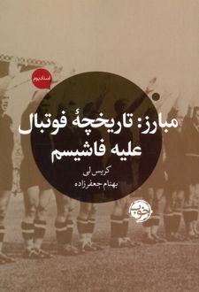 مبارز: تاریخچه فوتبال علیه فاشیسم