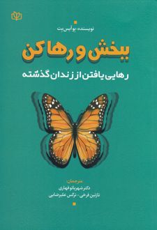 ببخش و رها کن