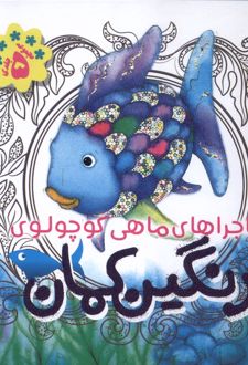 رنگین کمان (5 جلد در یک کتاب)
