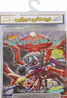 کتاب آویز‌دار نبرد دریایی (4 گانه دوم: غار ارواح)