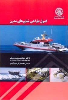 اصول طراحی شناورهای مدرن