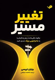 تغییر مسیر
