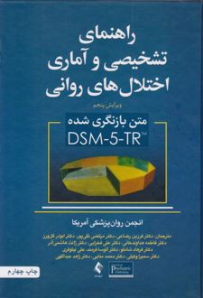 راهنمای تشخیصی و آماری اختلال های روانی DSM-5-TR