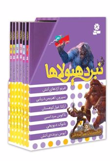 کتاب نبرد هیولاها (مجموعه اول)