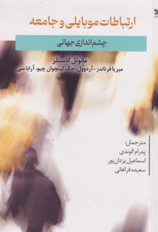 ارتباطات موبایلی و جامعه