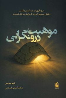 موهبت درونگرایی
