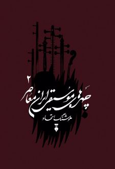 چهره های موسیقی ایران معاصر - جلد دوم