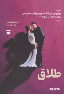 کتاب طلاق