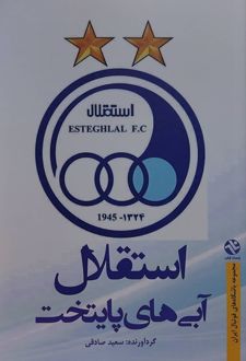 استقلال آبی‌های پایتخت