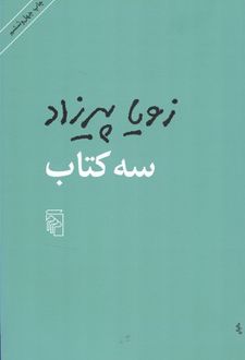 سه کتاب
