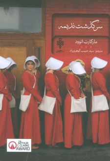 سرگذشت ندیمه