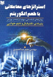 استراتژی های معاملاتی با طعم الگوریتم