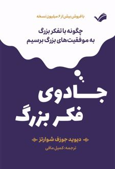 کتاب جادوی فکر بزرگ