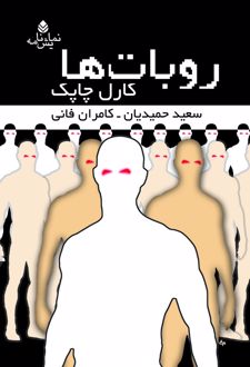 روبات ها